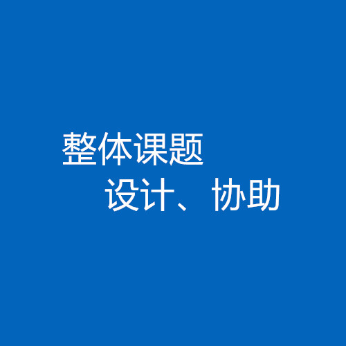 臨床醫(yī)生、碩博研究生整體課題協助/設計服務